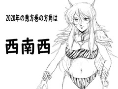 2020年　令和2年　節分　恵方巻　鬼ガール