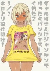 ギャル崎さんにジャンケンで勝ったらパンツ下ろしてくれた２　発売記念