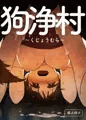 【オリジナル漫画サンプル】生娘が狗に種付けされまくる話