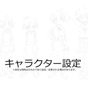 キャラクター設定。