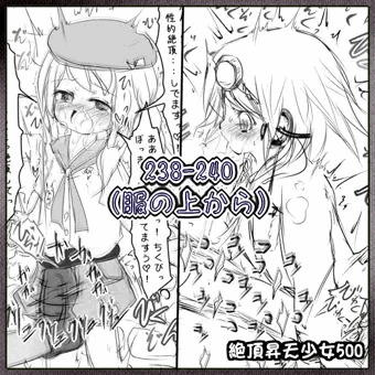 絶頂昇天少女500 [238-240](服の上から)