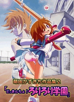 「どっきんちょ！ろりろり学園」表紙用イラスト