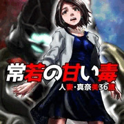 常若の甘い毒～人妻・真奈美36歳