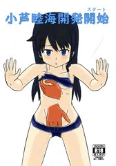 小芦睦海開発開始