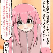 ぼっちちゃんナンパしたらホテルまで行けてしまった