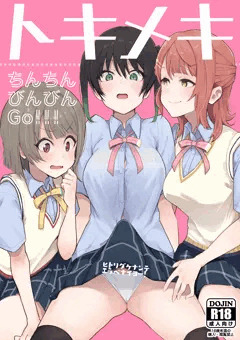 【エアコミケ2新刊】トキメキちんちんびんびんGo！！！