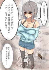 デートの作法(パンツを撮らせる)を注意するボーイッシュちゃん＋α