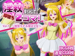 淫紋刻んで即堕ち2コマ！Vol.7～闇堕ちする魔法少女～
