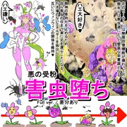 害虫堕ち [短編CG集サンプル]