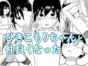 ひきこもりちゃんと仲良くなった