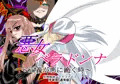 悪女ベラドンナ　4　科捜戦隊バードファイブ編　通常版