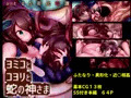 【CG集】ふたなり変化奇譚　ヨミコとコヨリと蛇の神さま