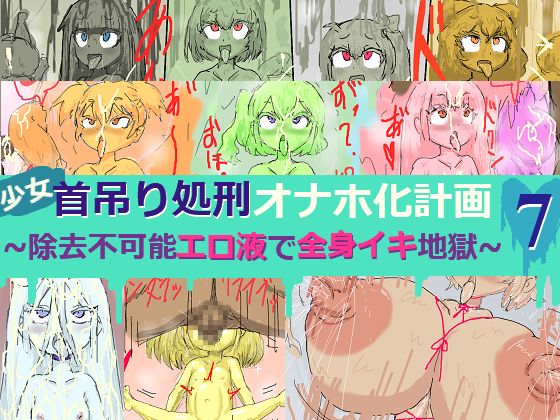 【CG集】エロ処刑その７
