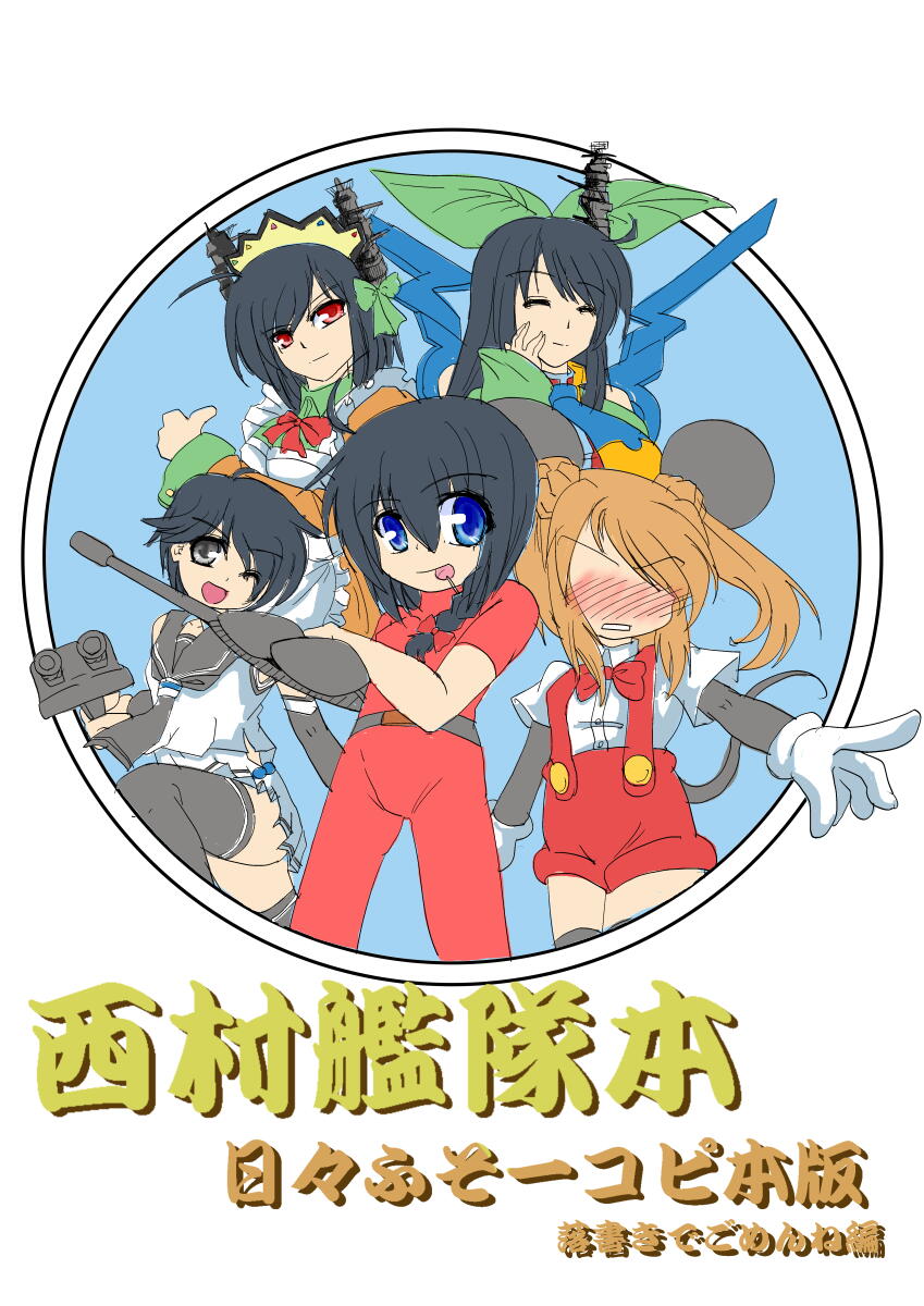 日々ふそー出張版と西村艦隊本宣伝本