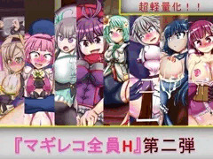マギレコ全員H 第二弾
