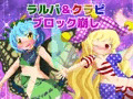 ラルバ＆クラピブロック崩し