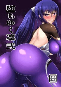 堕ちゆく凜　弐