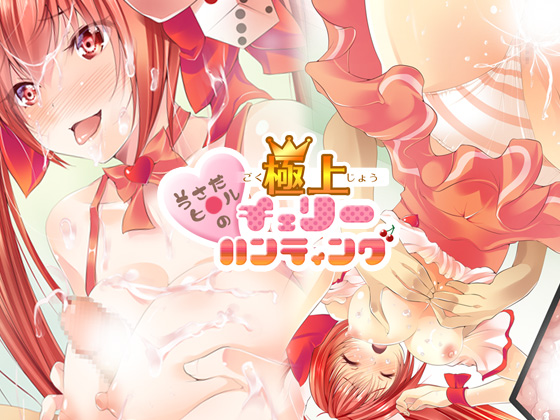 うさだヒカルの極上チェリーハンティング