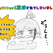 お知らせ　X(Twitter)凍結されました！！！！！！