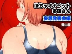 ぽちゃオナペット本田さん 妄想発表会編 DL版