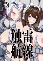 冬コミ新刊「触雷航線」