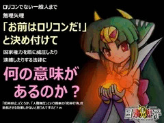 【児ポ法】それは、君たちの望んだ世界