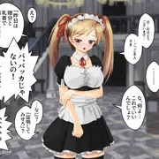即堕ち2コマ「生意気メイド」3