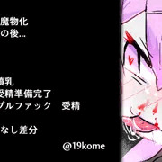 【支援サイト】ショタ魔物化　墳乳　ニプルファックなど