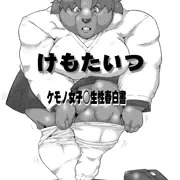 けもたいつ