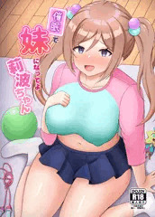 冬コミ新刊サンプル「催眠で妹になってよ莉波ちゃん」