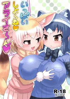 いっぱいしよ～ね♥アライさ～ん♥
