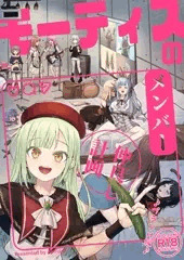 【C106新刊】モーティスの メンバー仲良し計画 ♪プランH編♪