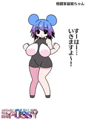 格闘家鼠娘ちゃん