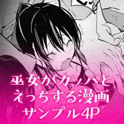 河童と巫女の輪姦漫画　サンプル4P