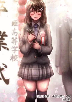 地味眼鏡ちゃんの卒業式