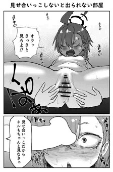 見せ合いっこしないと出られない部屋