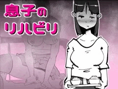息子のリハビリ