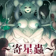 新作漫画～寄星蟲～販売開始しました！