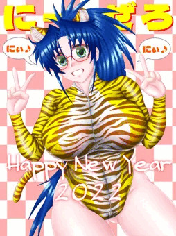 あけましておめでとうございます ♪ 2022