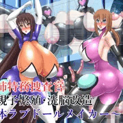 母姉特務捜査官〜親子繁殖・洗脳改造生体ラブドールメイカー〜