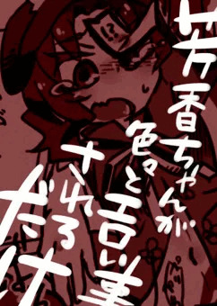 芳香ちゃんが色々とエロい事されるだけの漫画