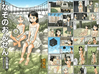 なぞのおんせん