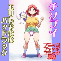 春日エリ：チンプイ