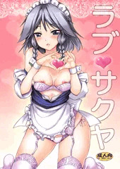 ラブ❤サクヤ