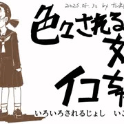 色々される女子イコちゃん