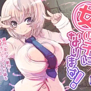 女の子になります！販売開始されました。