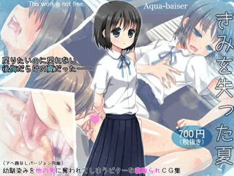 【最新作】きみを失った夏