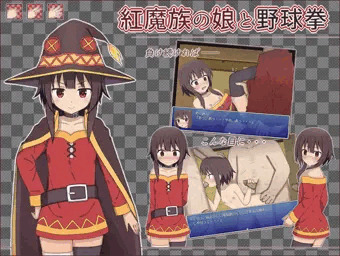 めぐみんと野球拳