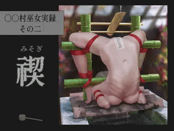 〇〇村巫女実録 その二: 禊 完全版