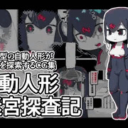 【宣伝】自動人形迷宮探査記